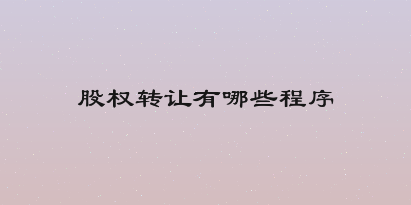 股权转让有哪些程序