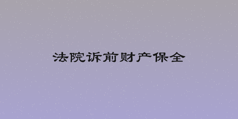 法院诉前财产保全