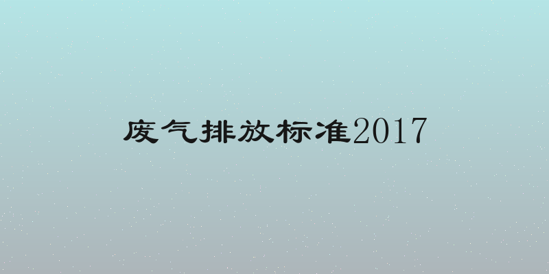 废气排放标准2017