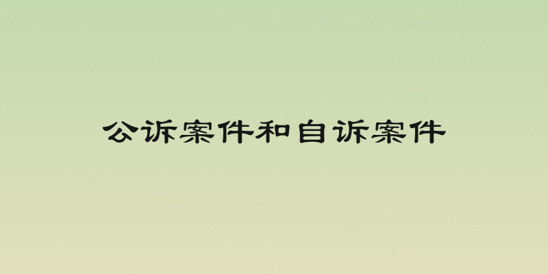 公诉案件和自诉案件