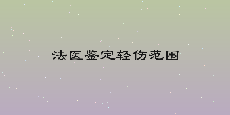 法医鉴定轻伤范围