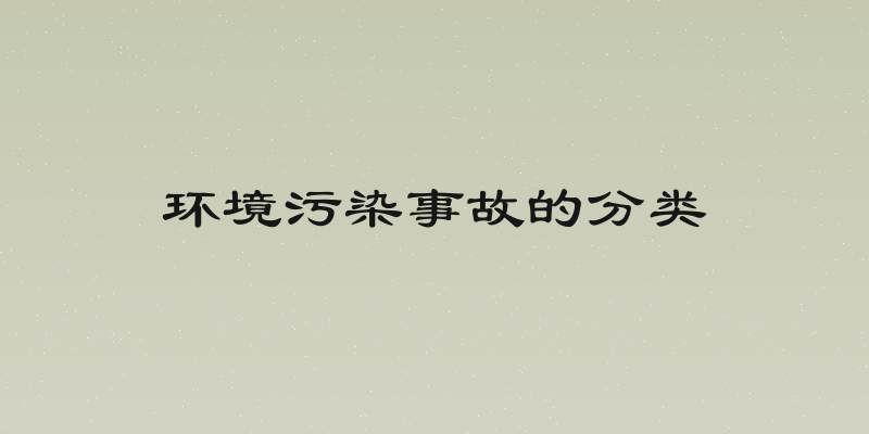 环境污染事故的分类