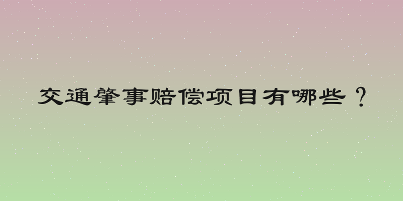 交通肇事赔偿项目有哪些？