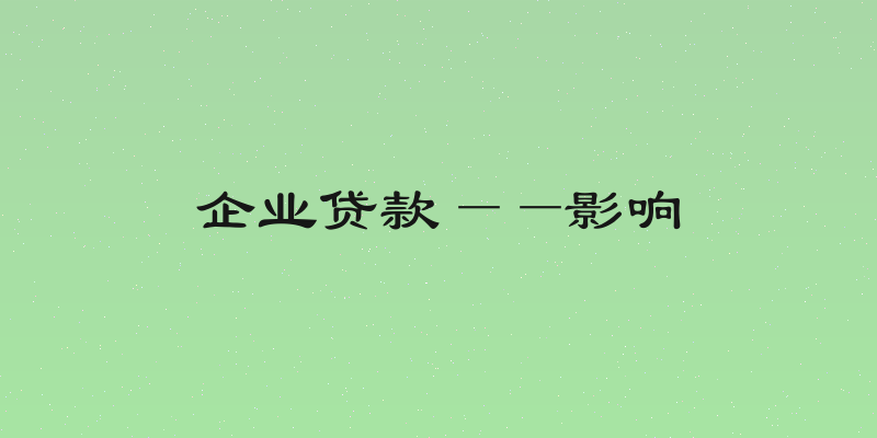 企业贷款——影响