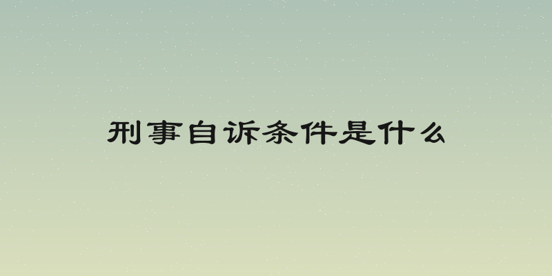 刑事自诉条件是什么