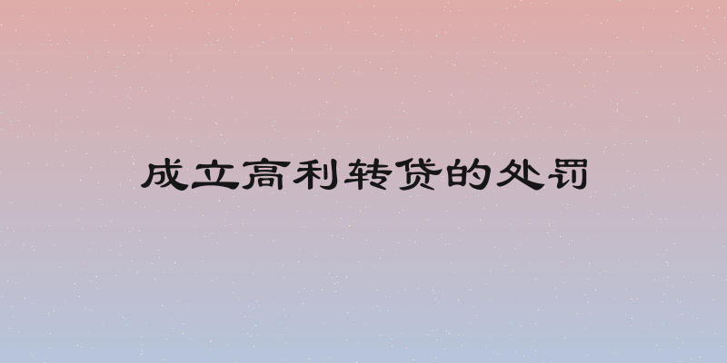 成立高利转贷的处罚