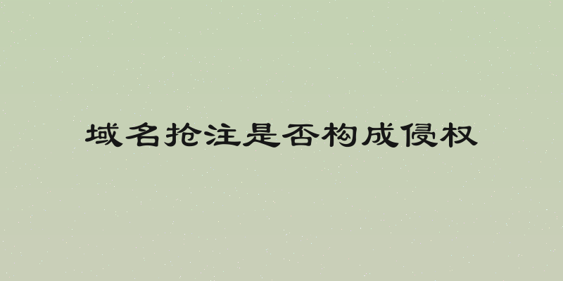 域名抢注是否构成侵权