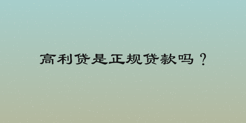 高利贷是正规贷款吗？