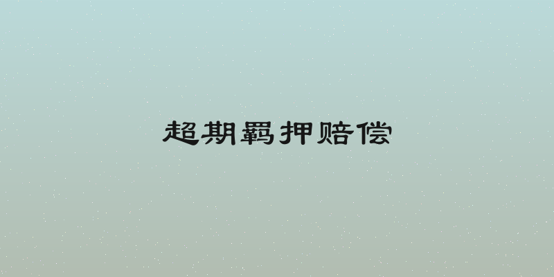 超期羁押赔偿