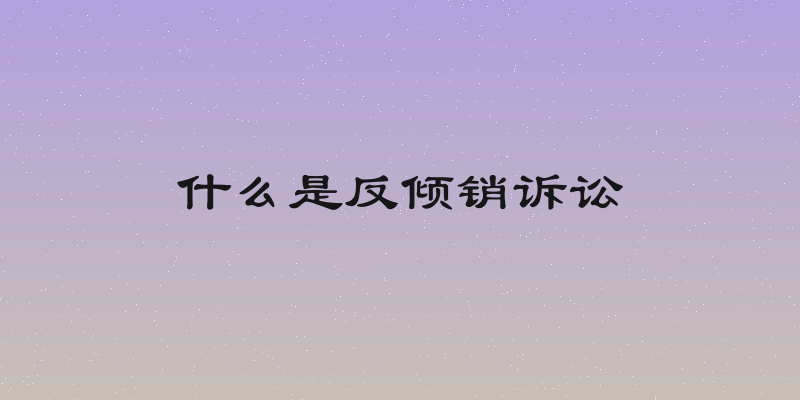 什么是反倾销诉讼