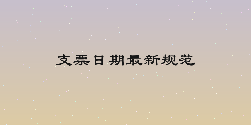 支票日期最新规范