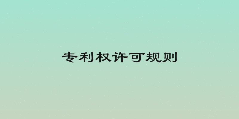 专利权许可规则
