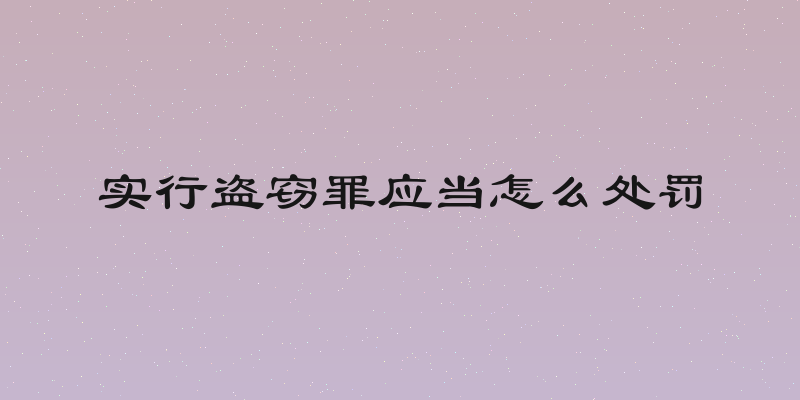 实行盗窃罪应当怎么处罚