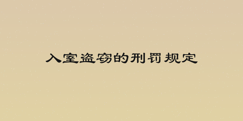 入室盗窃的刑罚规定