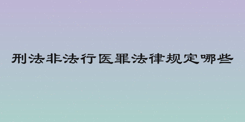 刑法非法行医罪法律规定哪些