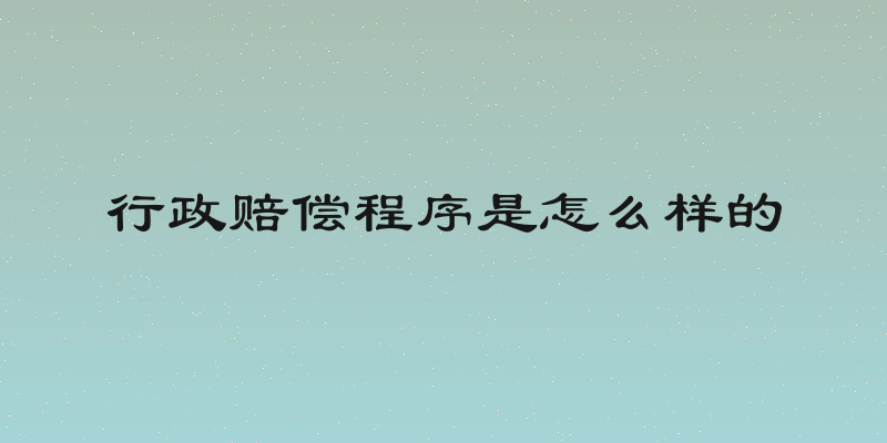 行政赔偿程序是怎么样的