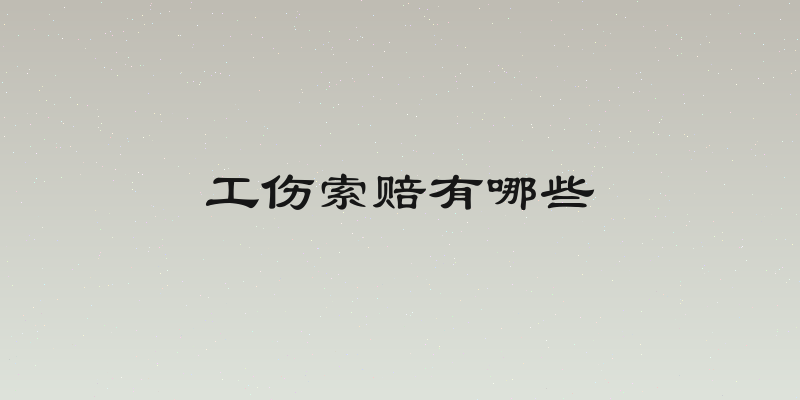 工伤索赔有哪些