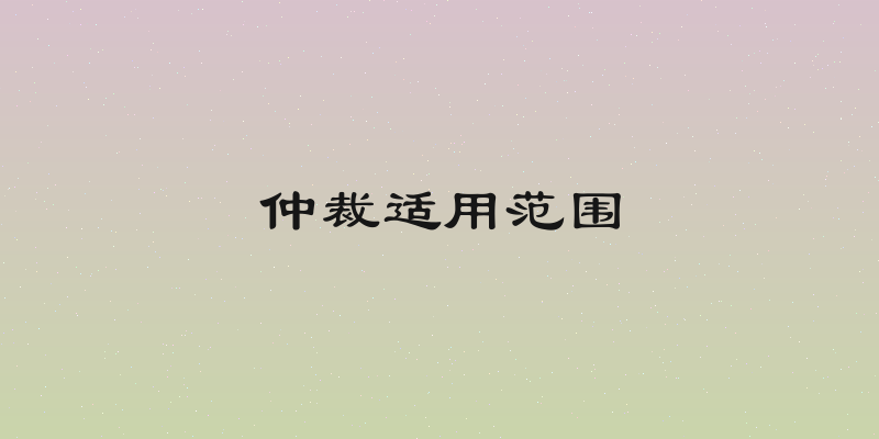 仲裁适用范围