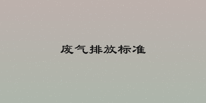 废气排放标准