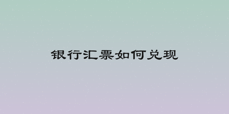 银行汇票如何兑现