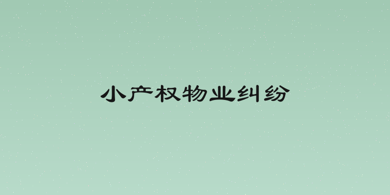 小产权物业纠纷
