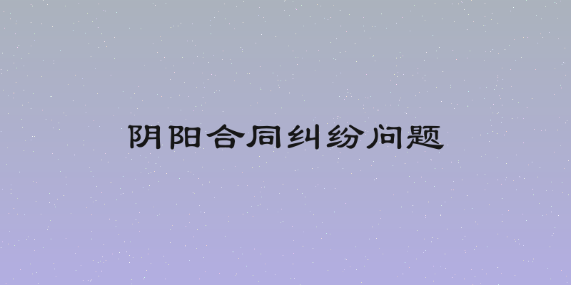 阴阳合同纠纷问题