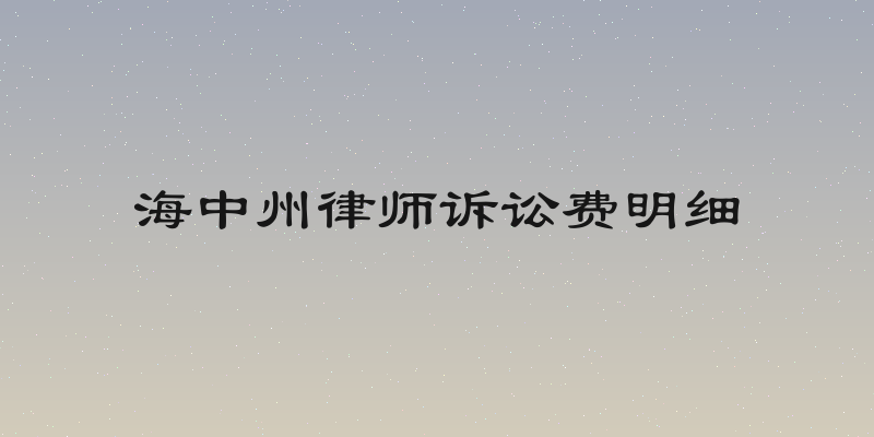 海中州律师诉讼费明细