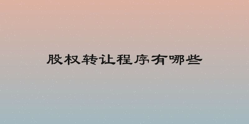 股权转让程序有哪些