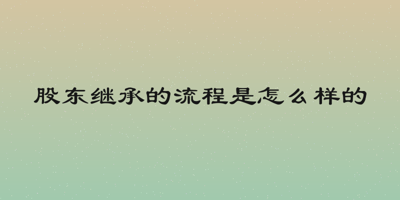股东继承的流程是怎么样的