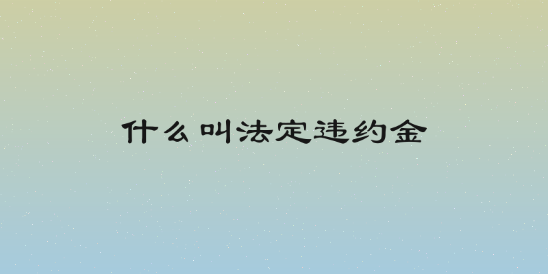 什么叫法定违约金