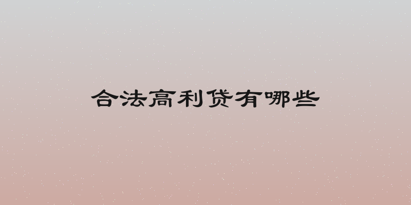 合法高利贷有哪些