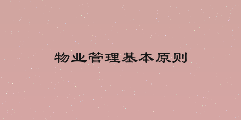 物业管理基本原则