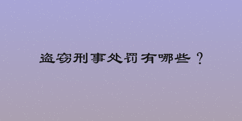 盗窃刑事处罚有哪些？