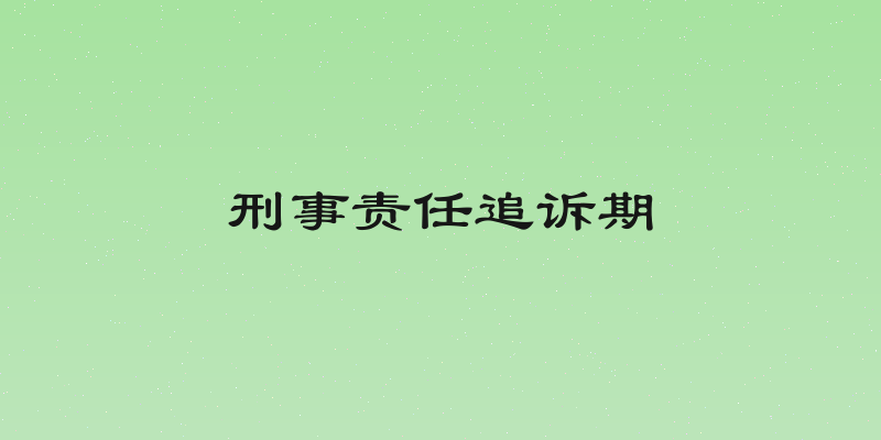 刑事责任追诉期