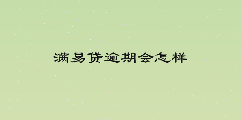 满易贷逾期会怎样