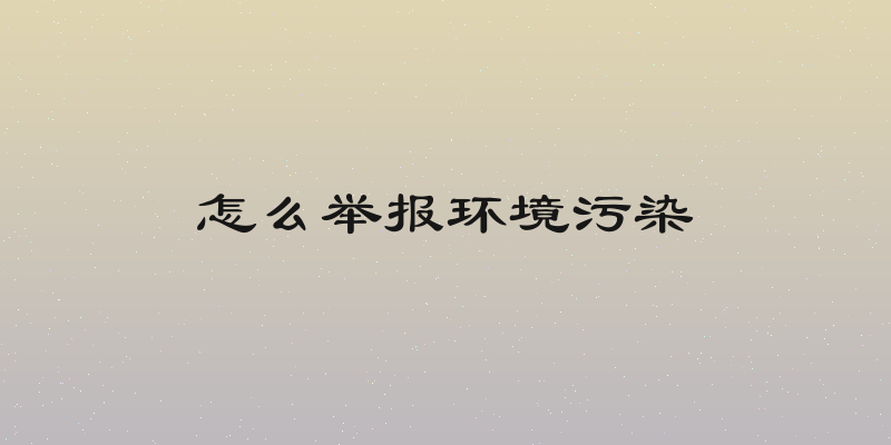 怎么举报环境污染