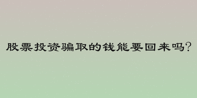 股票投资骗取的钱能要回来吗?