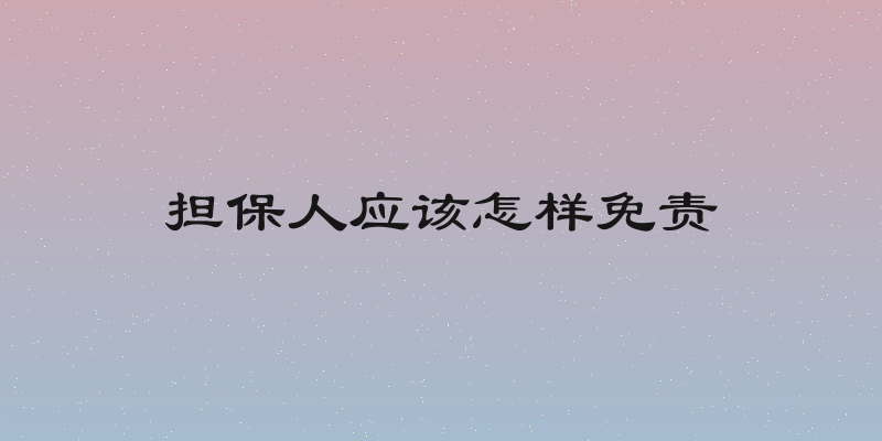 担保人应该怎样免责