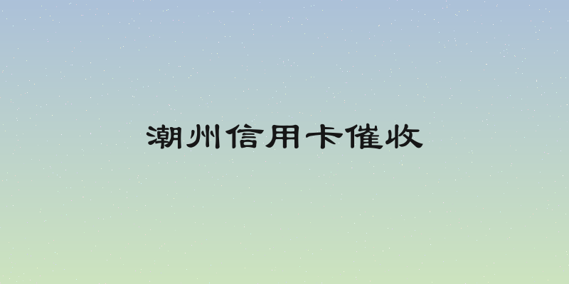 潮州信用卡催收
