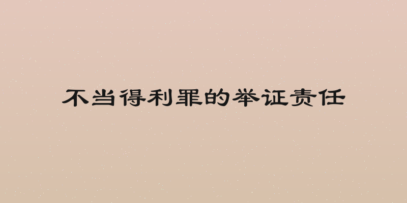 不当得利罪的举证责任