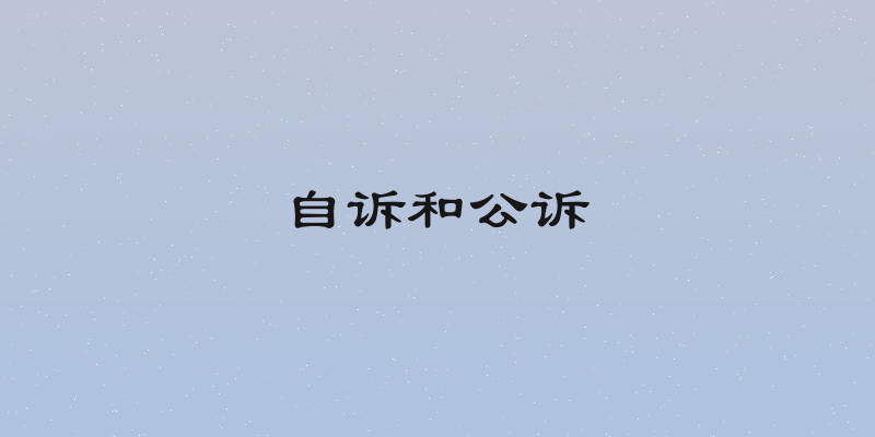 自诉和公诉