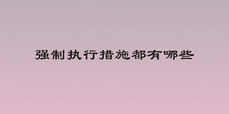 强制执行措施都有哪些