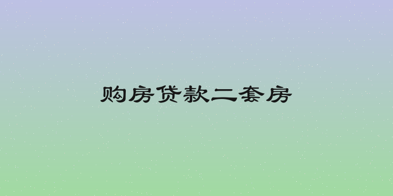购房贷款二套房