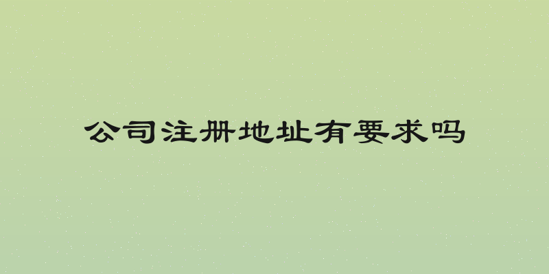 公司注册地址有要求吗