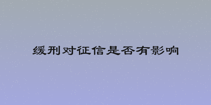 缓刑对征信是否有影响