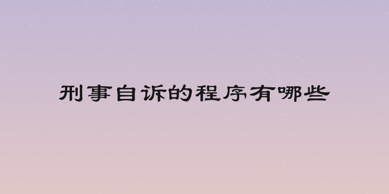 刑事自诉的程序有哪些
