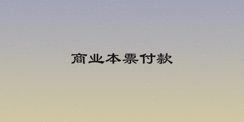 商业本票付款