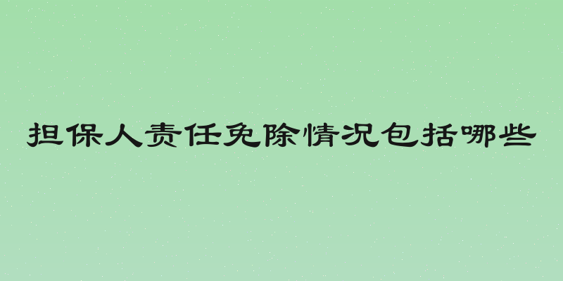 担保人责任免除情况包括哪些