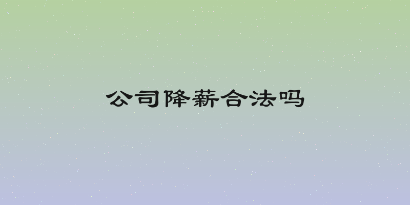 公司降薪合法吗