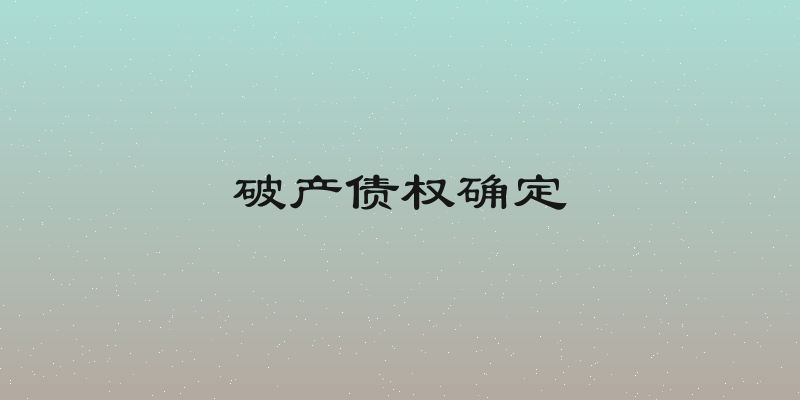 破产债权确定